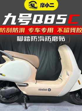 适用九号Q70C/Q80C/Q85C脚踏贴纸车身脚垫防滑防磨保护贴膜改装件