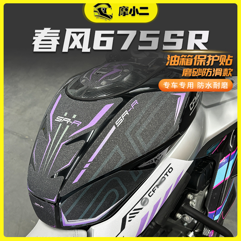 春风675sr贴膜贴纸防刮防蹭