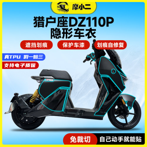 九号DZ110P隐形车衣防刮蹭