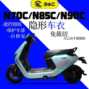 适用九号电动车N85C/N90C/N70C隐形车衣保护膜防刮自修复改装配件