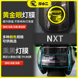 小牛NXT熏黑灯膜透明仪表保护膜电动车保护隐形车衣高透膜改装配