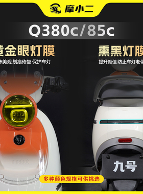 适用25款九号Q380C/85C灯膜后视镜防蹭贴膜仪表防水贴纸改装配件