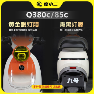 配件 85C灯膜后视镜防蹭贴膜仪表防水贴纸改装 适用25款 九号Q380C