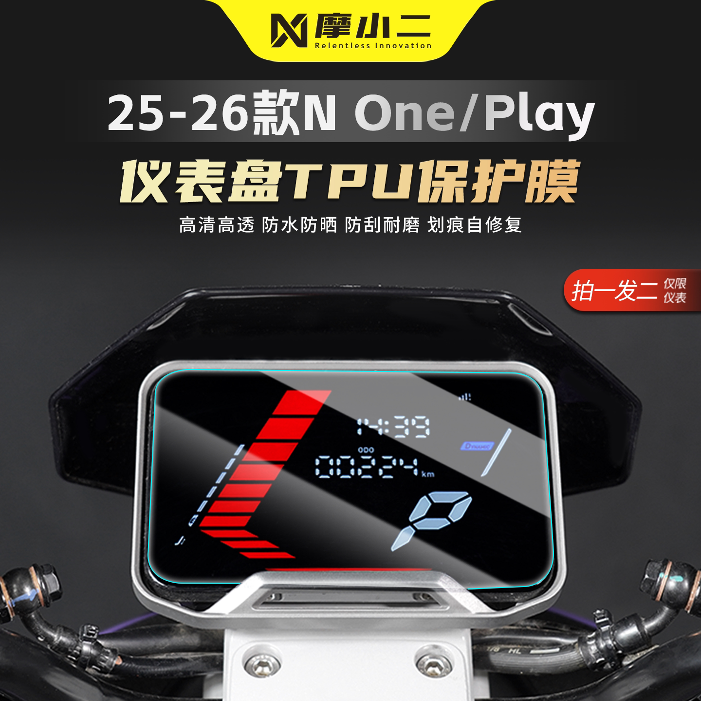 适用小牛NOne/Play/NL仪表贴膜