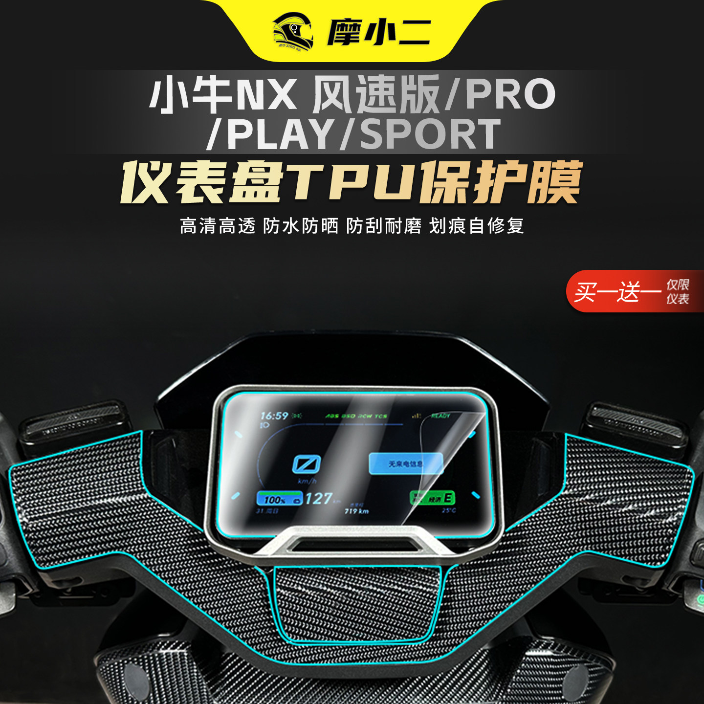 适用小牛NX风速马拉松Pro仪表膜