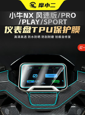 适用小牛NX风速马拉松Pro仪表膜