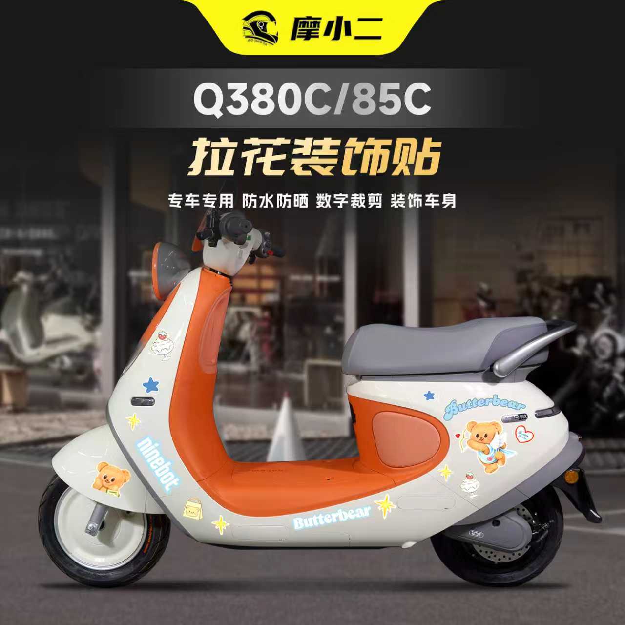 适用25款九号q380c85c版画贴