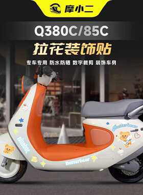 适用25款九号Q380C/85C版画防水贴膜拉花装饰贴纸防刮蹭改装配件