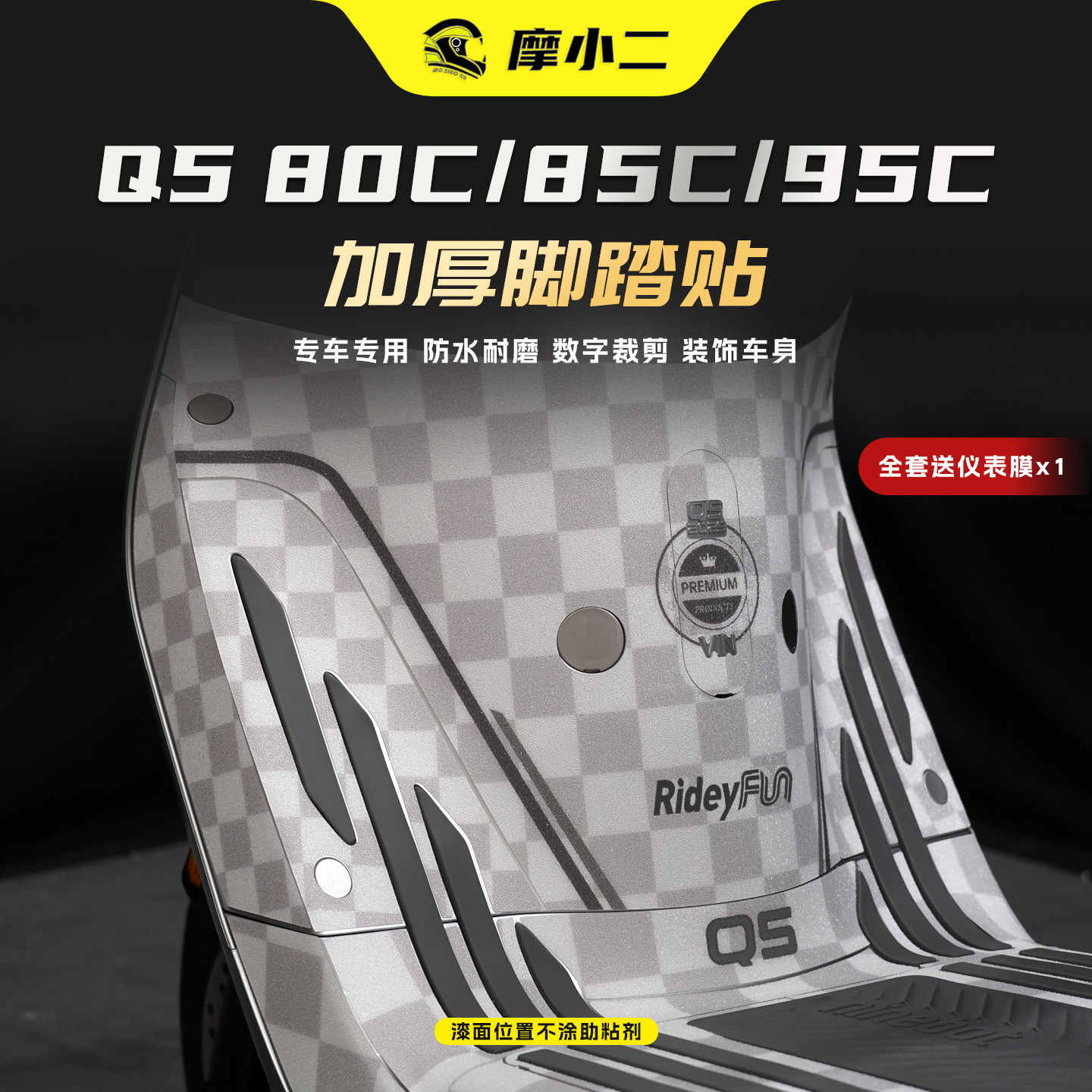 九号Q5防磨脚踏贴车身个性装饰