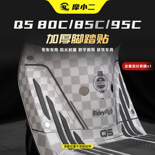 85C 95C防磨脚踏贴车身个性 装 适用25款 画改装 80C 饰版 配件 九号Q5