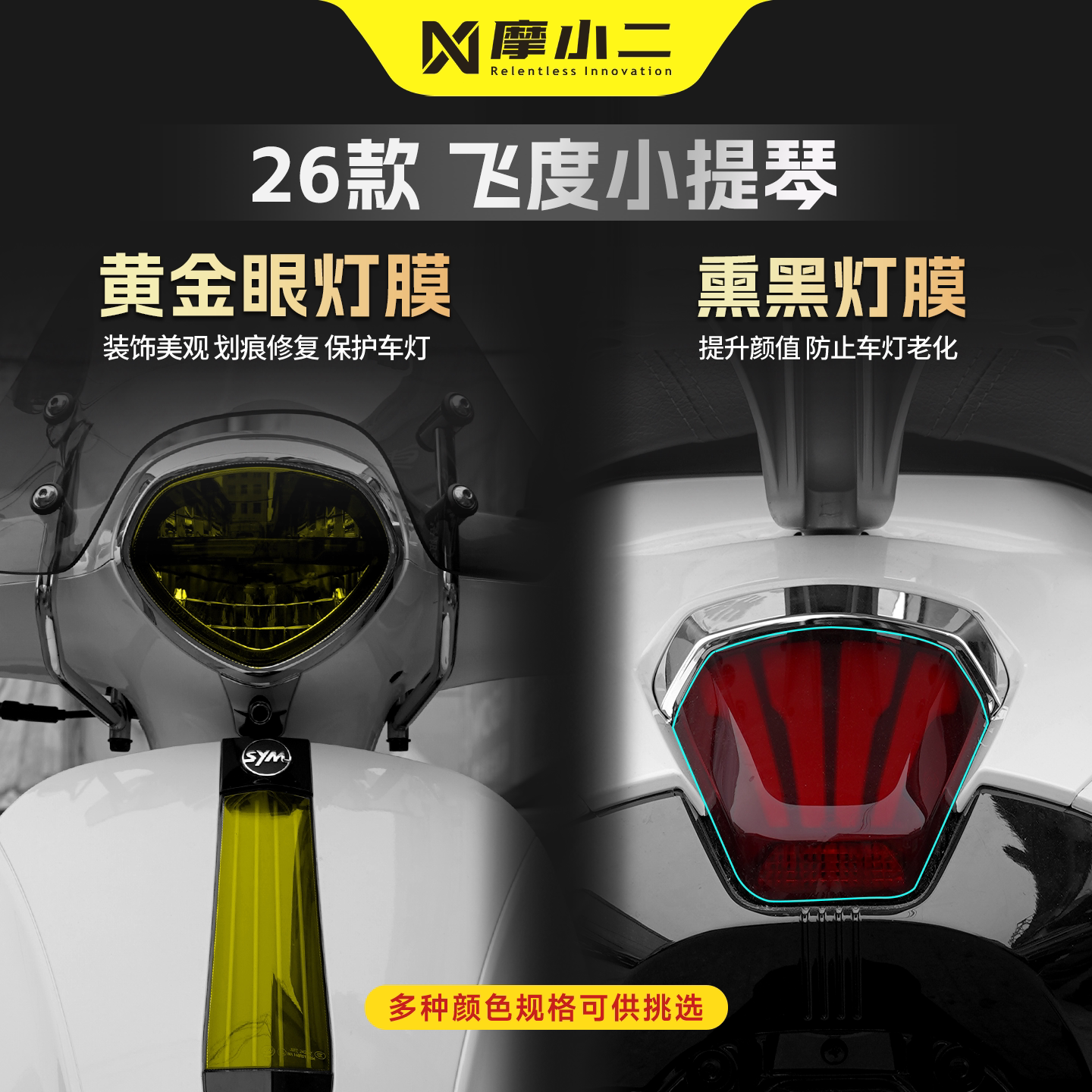 适用26款三阳飞度小提琴车灯贴膜黄金眼大灯熏黑尾灯防刮贴纸改装