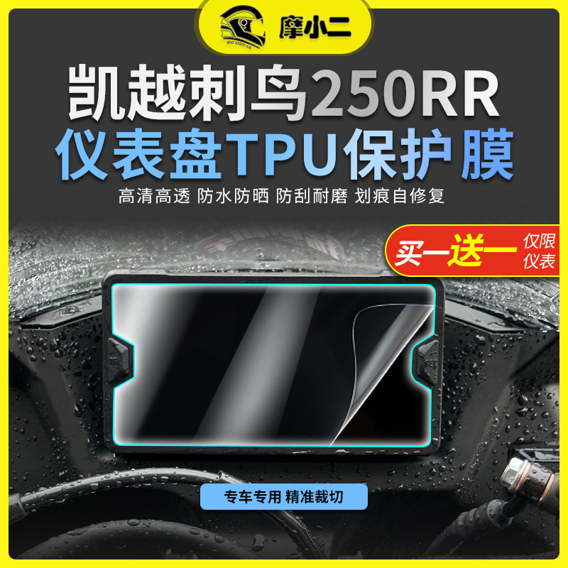 摩小二24款凯越刺鸟250RR仪表膜大灯尾灯膜透明保护贴膜配件改装