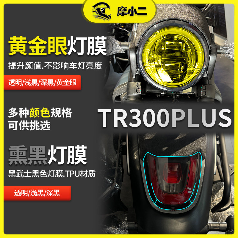 摩小二适用豪爵TR300plus大灯膜透明仪表保护贴膜防雨配件改装