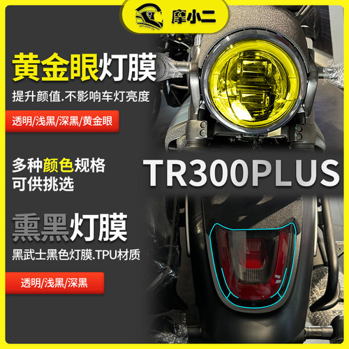 豪爵TR300plus贴膜防雨防刮蹭