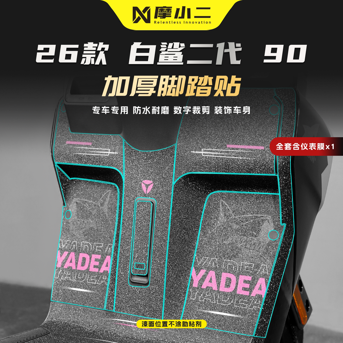 适用雅迪冠能白鲨90/150L脚踏贴