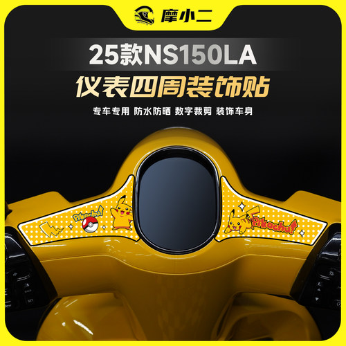 25款本田NS150LA仪表四周装饰贴