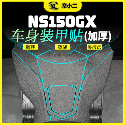 25款本田NS150GX加厚装甲贴纸