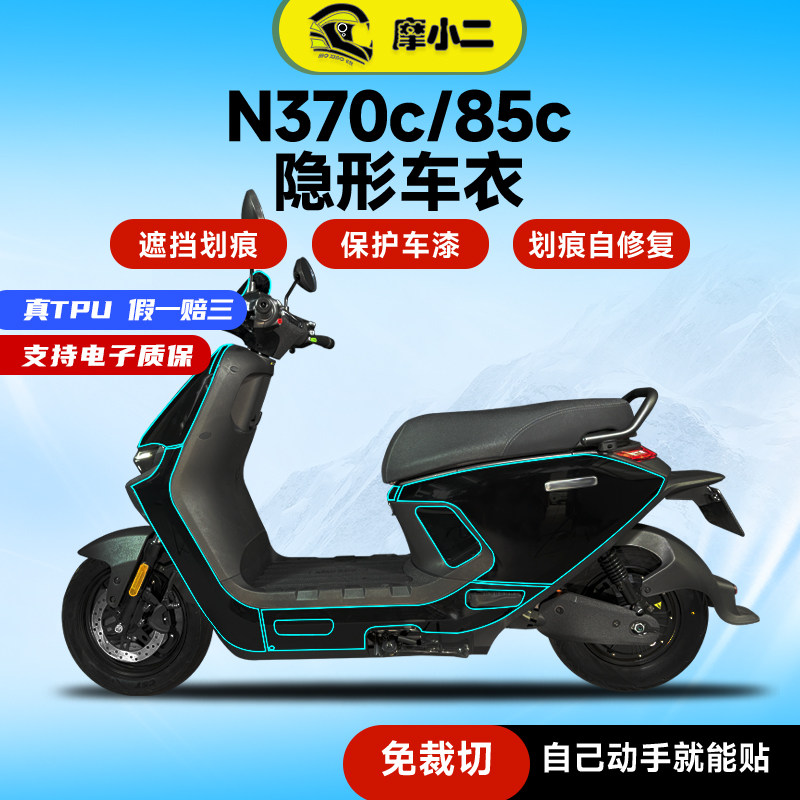 适用九号N370C/85C隐形车衣贴膜