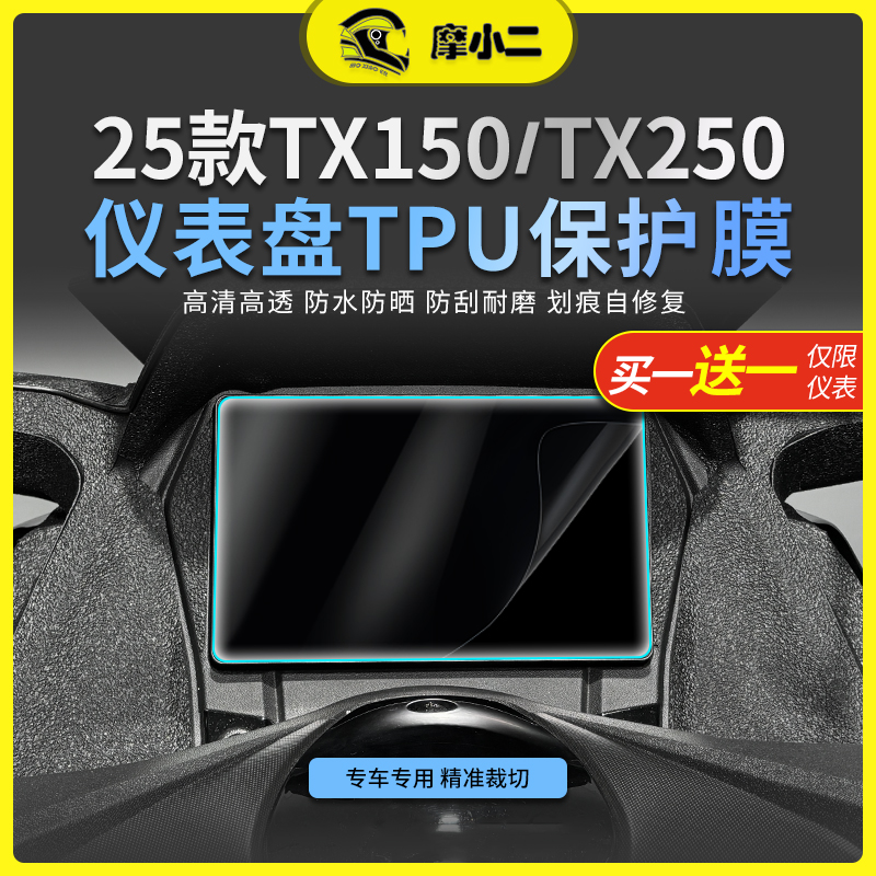 25款天鹰TX150/TX250高清仪表膜