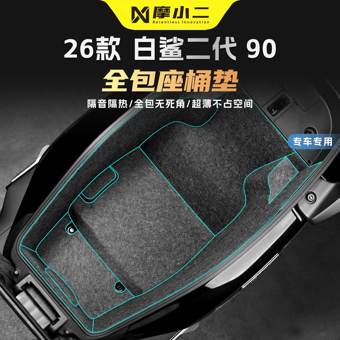适用雅迪冠能白鲨二代座桶垫贴纸