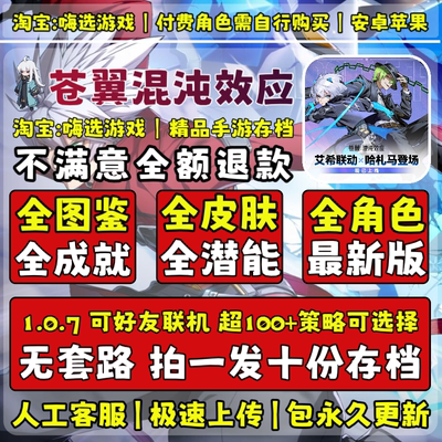 苍翼混沌效应全角色全成就全策略