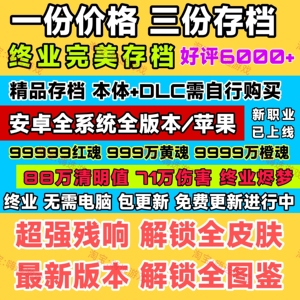 暖雪手游云存档安卓苹果残响红魂终业 一共三份存档  无需电脑