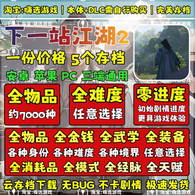 Tap下一站江湖2手机版云存档安卓水果存档修改全物品全难度全装备