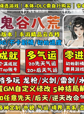 Tap鬼谷八荒手游云存档手机版安卓苹果存档修改仅是存档无需电脑