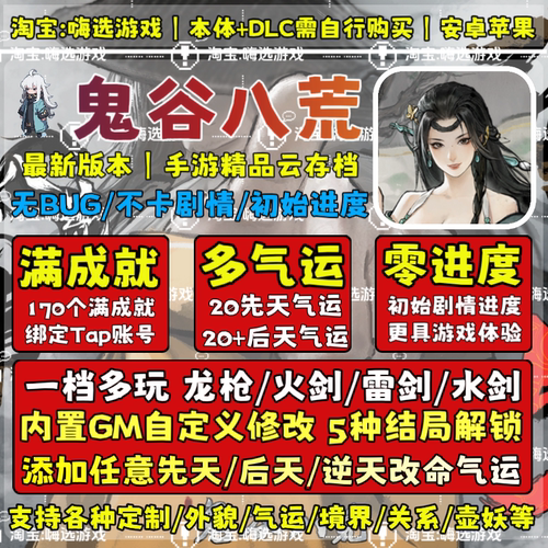 Tap鬼谷八荒手游云存档手机版安卓苹果存档修改仅是存档无需电脑