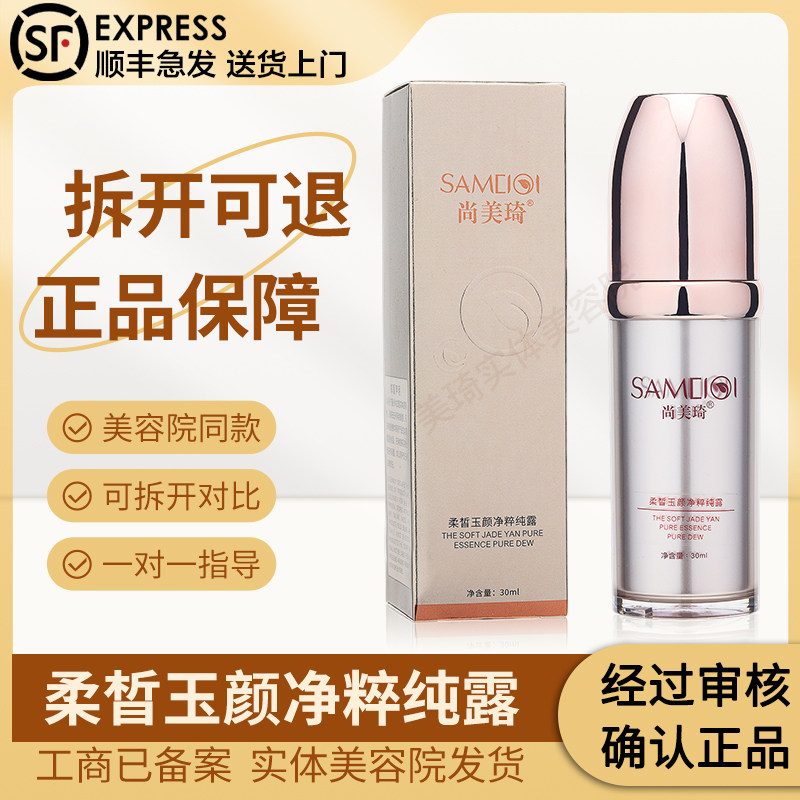 尚美琦柔皙玉颜净粹纯露30ml美容院旗舰店正品官方线下同款发顺丰