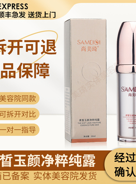 尚美琦柔皙玉颜净粹纯露30ml正品