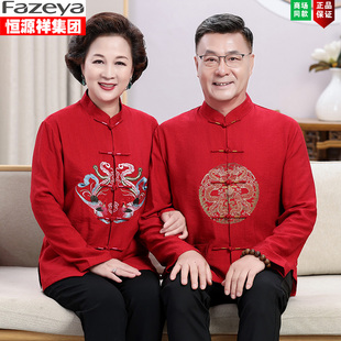 男中老年唐装爷爷奶奶情侣款喜庆红春秋款长袖婚庆过生日寿宴衣服