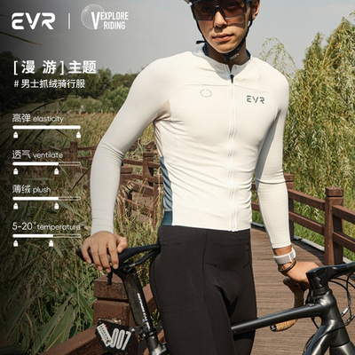 EVR秋冬抓绒骑行服长袖男保暖