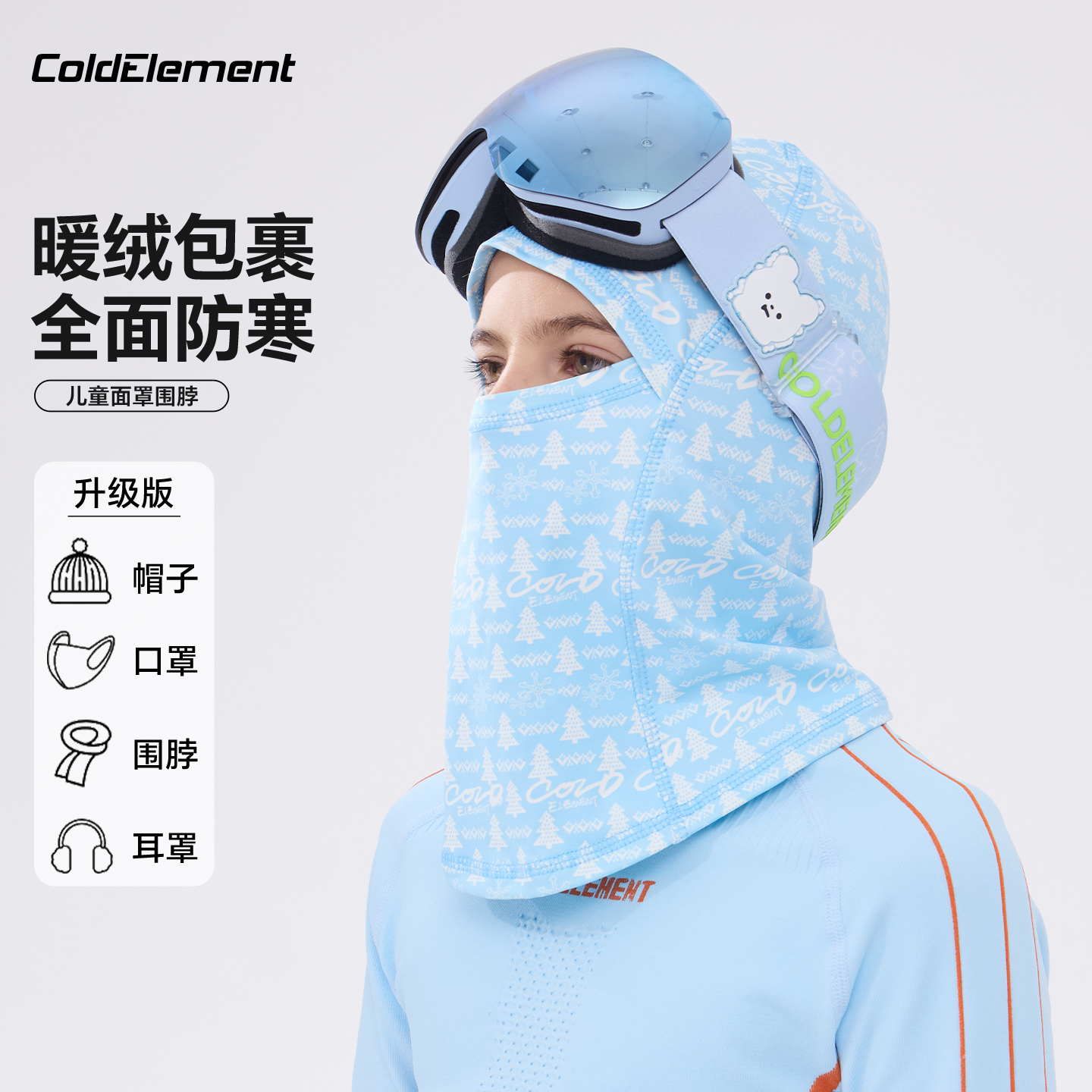 冷元素儿童滑雪面罩男女童护脸