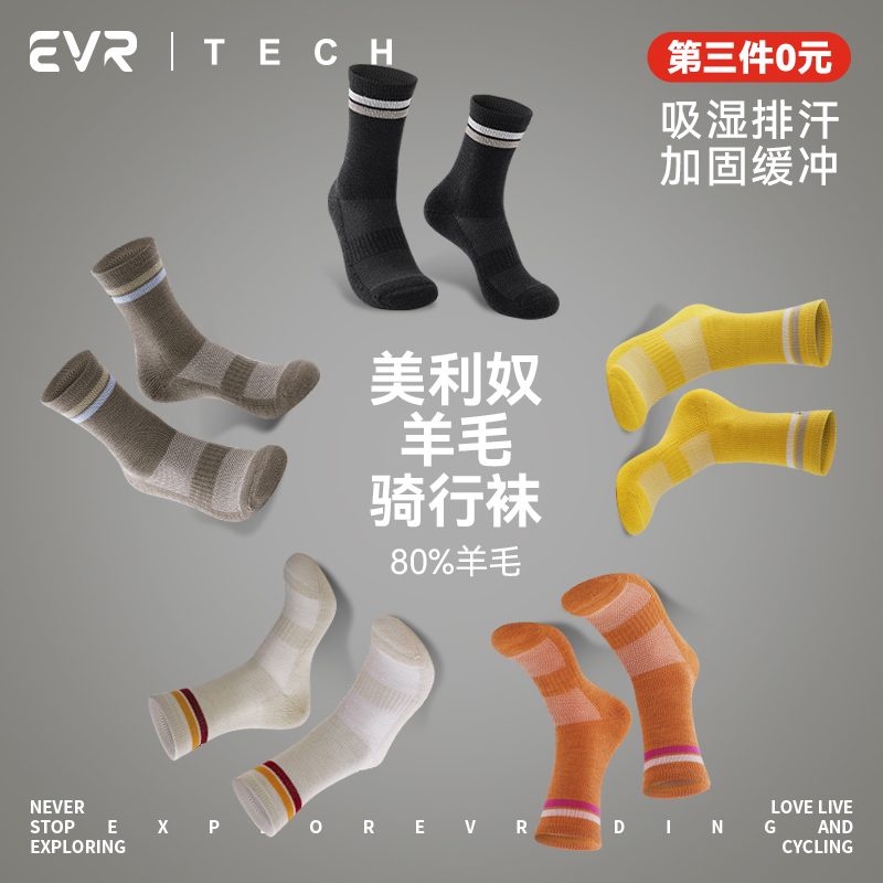 EVR骑行男女登山袜美利奴羊毛袜