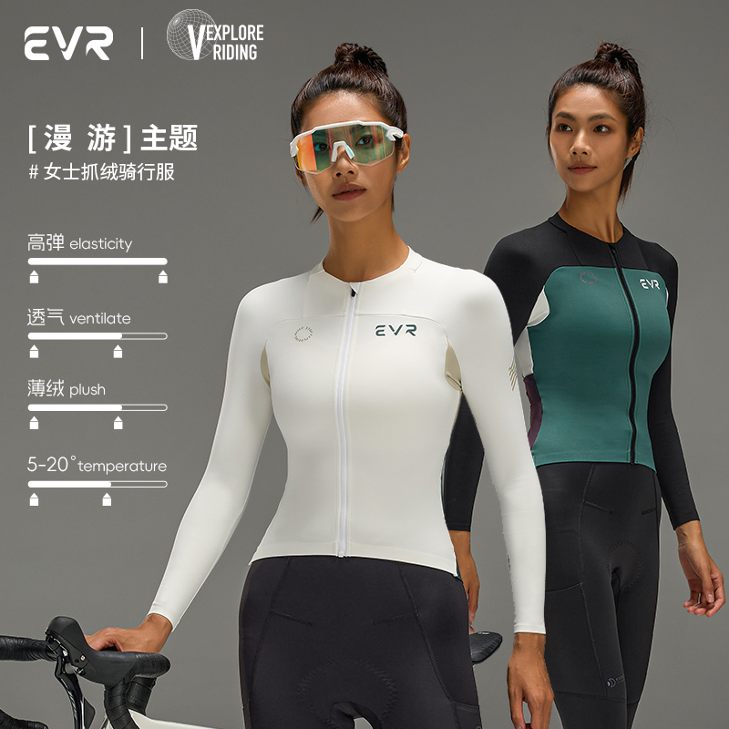 EVR 秋冬抓绒骑行服薄长袖女款防紫外线速干公路自行车显瘦防晒