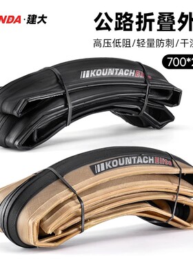 KENDA建大公路车折叠外胎700x25c 28c轻量自行车防刺光头胎K1092