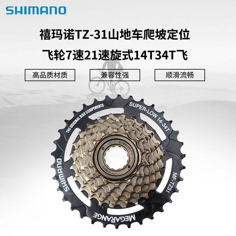 禧玛诺自行车飞轮通用34齿旋飞