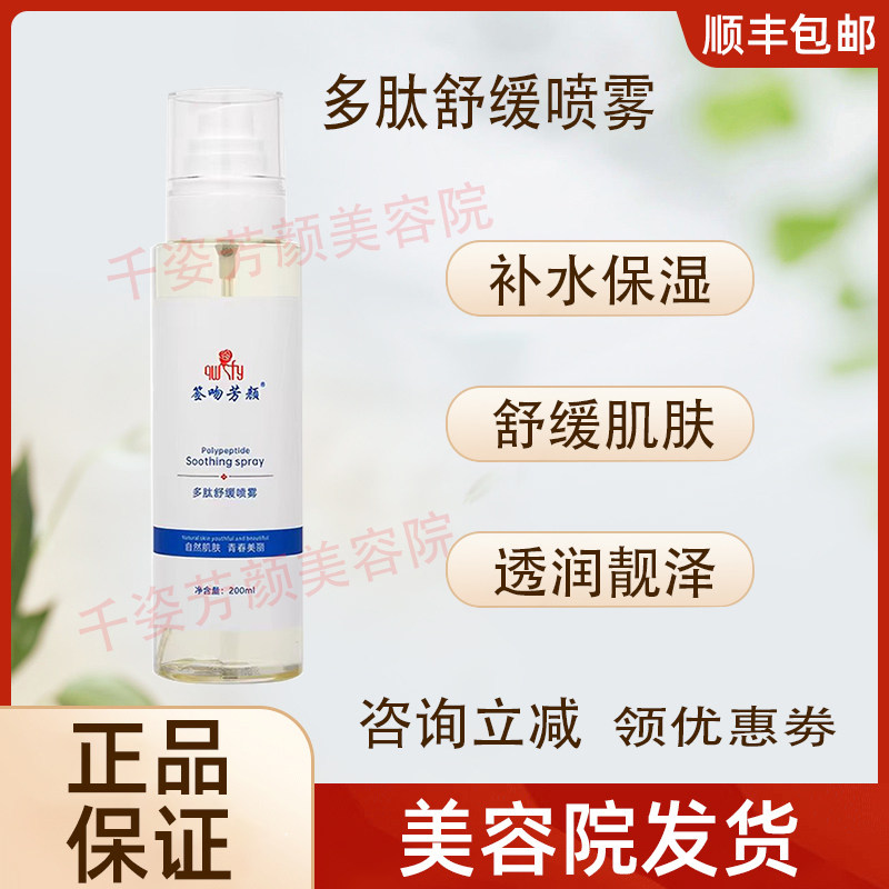 【正品已审核】咨询立减◆签吻芳颜多肽舒缓喷雾补水非官方旗舰店