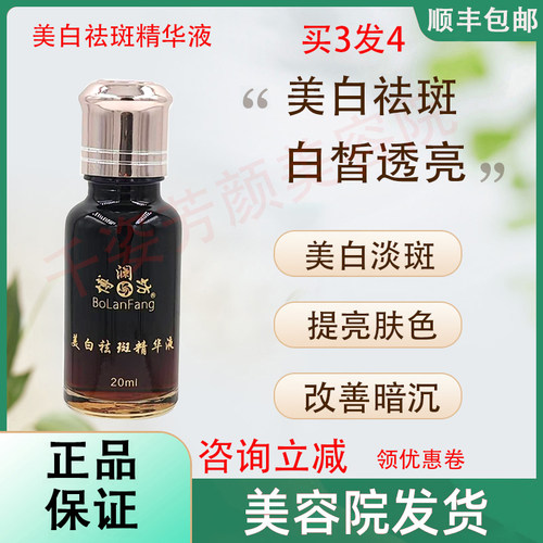 【正品已审核】咨询立减◆博澜坊美白祛斑精华液特号非官方旗舰店