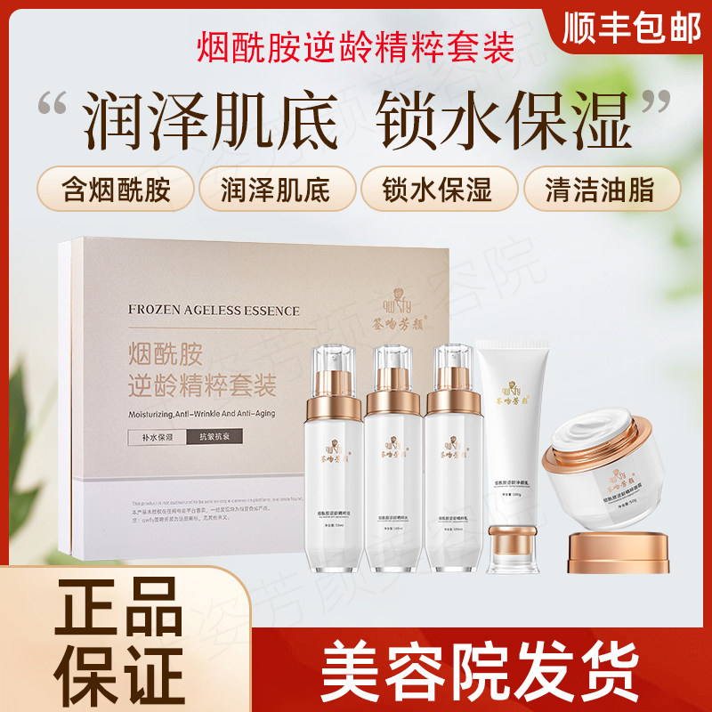 【正品已审核】咨询立减◆签吻芳颜烟酰胺逆龄精粹套非官方旗舰店