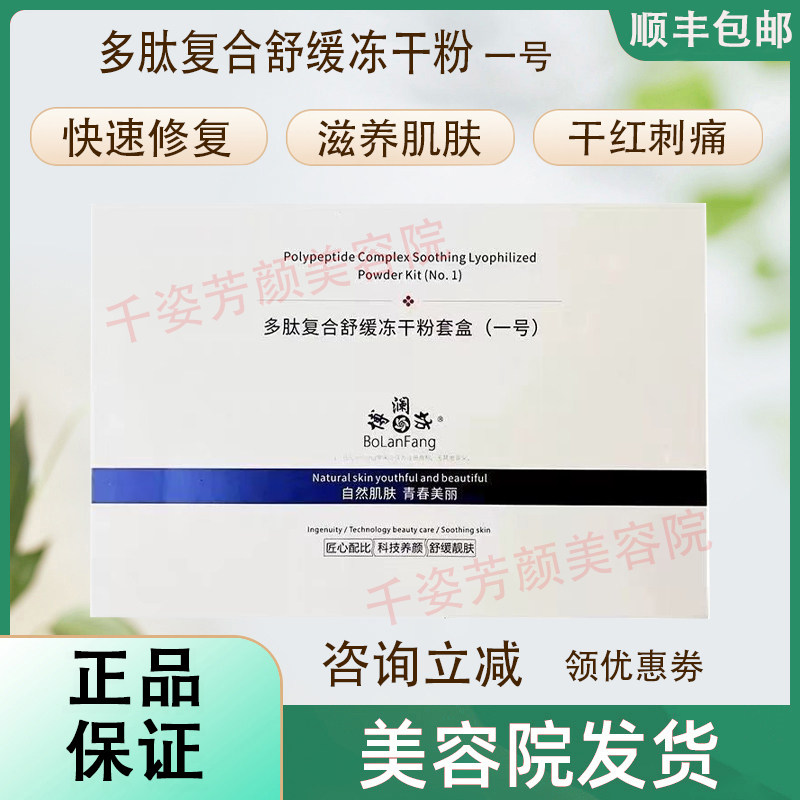 【正品已审核】咨询立减◆博澜坊多肽复合舒冻干粉非官方旗舰店