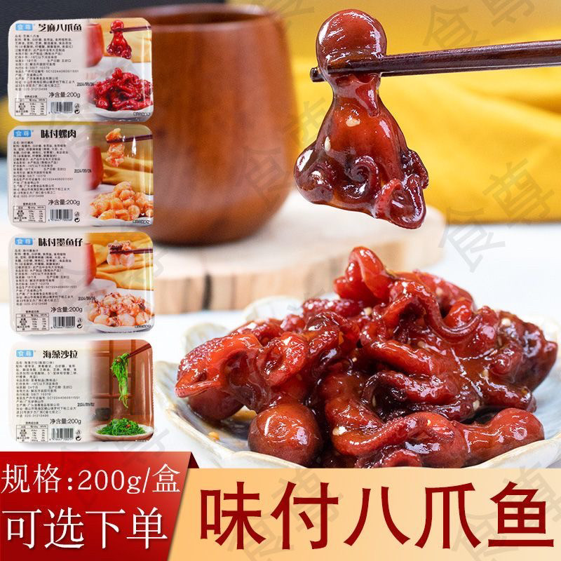 食尊味付八爪鱼200g即食芝麻八爪鱼螺肉墨鱼仔海草沙拉鱿鱼小吃