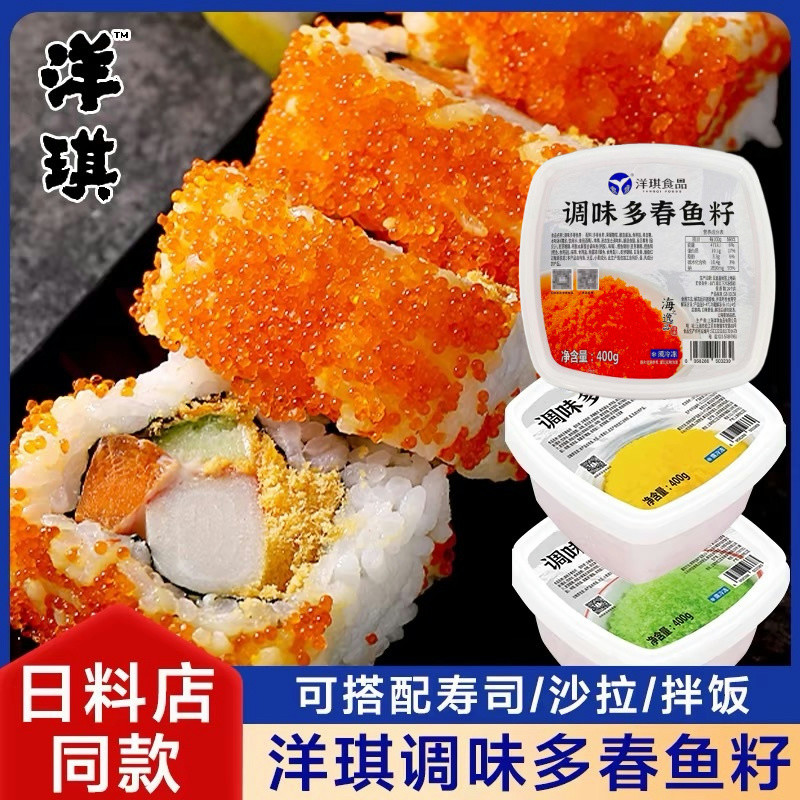 洋琪多春鱼籽即食小粒鱼子酱寿司拌饭专用飞鱼籽日式料理调味400g图片