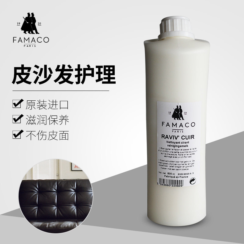 FAMACO皮革保养乳沙发汽车座椅皮床大型家私护理皮具护理上光护理