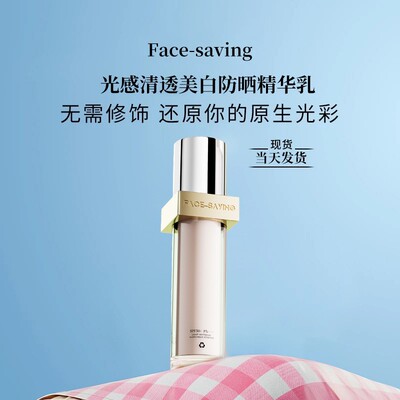Face-saving光感清透美白防晒精华乳SPF50防紫外线隔离霜不假白