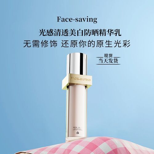 Face-saving光感清透美白防晒精华乳SPF50防紫外线隔离霜不假白