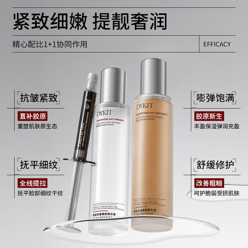 DYKIT多肽抗皱精华液紧致细嫩提靓奢润面部精华