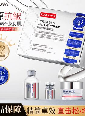 卡露雅胶原种抗皱套盒