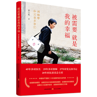 被需要就是我的幸福:刘桂珍和父老乡亲们